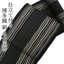 名古屋帯 なごや帯 博多織 筑前織物謹製 八寸 紋八寸 全通 単品 絹 仕立て付き カジュアル 黒 ベージュ 太子間道 縞 よろけ 女性 レディース 着物 和装...