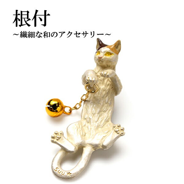 根付 猫 白猫 単品 シンプル 和 可愛い 小紋 洒落着 色無地 パーティー オールシーズン カジュアル 母の日 プレゼント ギフト 贈り物 和装小物 着物 和服 和装 飾り SUU 日本製 アクセサリー あす楽