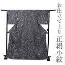 正絹 小紋 着物 仕立て上がりフリーサイズ 袷 黒地鱗 小紋柄 レディース 和装 和服 kimono プレタ