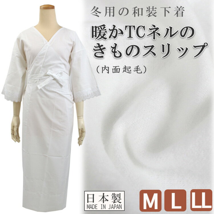 着物スリップ 暖かスリップ M L LL サイズ TCネル 内面起毛 綿 ポリエステル 日本製 ワン ...
