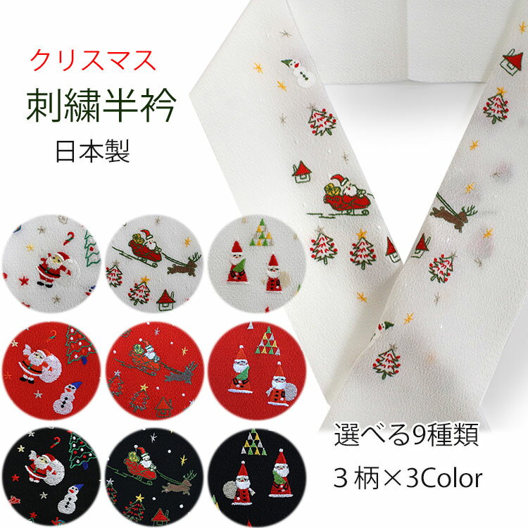 半衿 刺繍 単品 クリスマス 6種類 サンタ ツリー 半襟 レディース ポリエステル 洗える 半えり 女性 和装小物 カジュアル イベント パーティー 着物 おしゃれ テイジン ラミエール 日本製 ネコポス便可 あす楽