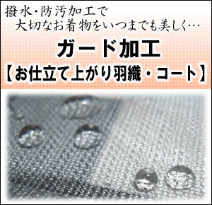 【お仕立て上り羽織・コート】ガード加工～水をはじいて汚れを防いでいつでも安心♪　≪送料無料企画対象外≫≪セール割引対象外≫ 1