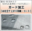 【お仕立て上り羽織・コート】ガード加工〜水をはじいて汚れを防いでいつでも安心♪　≪送料無料企画対象外≫≪セール割引対象外≫