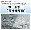 ■■【長襦袢反物】ガード加工〜水をはじいて汚れを防いでいつでも安心♪ ≪セール割引対象外≫