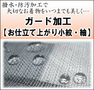 【お仕立て上り小紋・紬】ガード加工～水をはじいて汚れを防いでいつでも安心♪≪送料無料企画対象外≫≪セール割引対象外≫