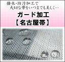 名古屋帯 絹 ガード加工 水をはじいて汚れを防いでいつでも安心 和装 和服 名古屋帯 正絹 着物 送料無料企画対象外 セール割引対象外