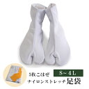足袋 ストレッチ 5枚コハゼ S M L LL 2L 3L 4L こはぜ ナイロン 着物 和装 女性 男性 レディース メンズ 着付 小物 和装小物 お稽古 仕...