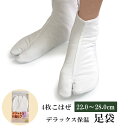 足袋 保温 4枚コハゼ 22cm - 28cm 白 こはぜ 東レシルック デラックス コーリン 着物 和装 女性 男性 レディース メンズ 着付 小物 和装小物...