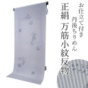 正絹 小紋 反物 丹後ちりめん 紺 万筋小紋 葵 フルオーダー 仕立て付き 着物 ネイビー 和装 和服 単品 女性 レディース 送料無料