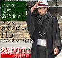 着物 セット 男性 メンズ 送料無料 きもの キモノ kimono 仕立て上がり 福袋 セール対象外 福袋