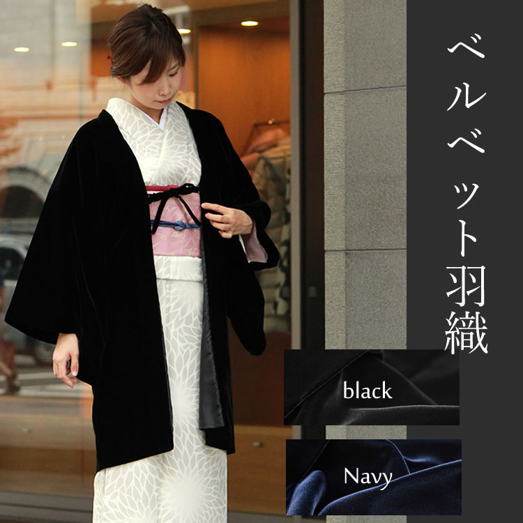 羽織 着物 黒 レディース ベルベット フリー サイズ ブラック ネイビー 羽織紐 付き 送料無料 日本製 羽織り 羽織もの 別珍 アウター コート 和装 和服 女性 kbくわ