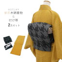 着物 セット 木綿 着物 仕立て上がり 名古屋帯 作り帯 セット 2点セット フリー サイズ 単衣 からし 無地 きもの 濃グレー 千鳥格子 つけ帯 お太鼓 凪...