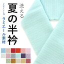 半衿 夏 夏用 半襟 洗える半衿 夏の絽 テイジンラミエール素材 ちりめん 無地 全17色 単衣 薄物 浴衣に 縮まず色落ちしないテイジン素材 日本製 セール対象外