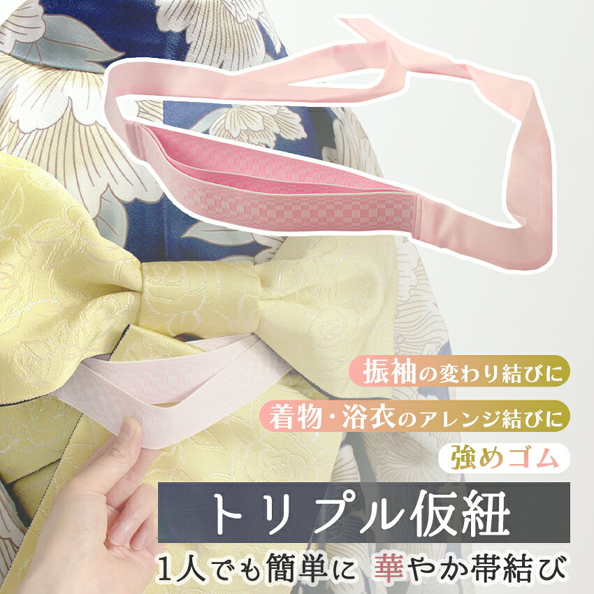 トリプル仮紐【三重仮紐】 ●振袖姿を華やかにする変わり結びに必須！ ●普通は仮紐を何本も使う結びが、コレ1本で完成♪ ●袋帯は勿論、半幅帯や名古屋帯でもアレンジ自在！ しっかり目のゴムなので、 ハリのある帯や厚めの半幅帯でも 形を作りやすくなっています。 一本あるだけで帯結びが一気に多彩に。 簡単かわいいパタパタ結びは一人でも楽々なので、 初心者さんにもおすすめです♪ 素材 ゴム： 　レーヨン　40％ 　ポリエステル　25％ 　ナイロン　15％ 　ゴム　20％ 紐： 　ポリエステル　100％ 日本製 サイズ 長さ：約140cm 幅：約3cm おすすめ関連商品 ▼シンプルな白のトリプル仮紐 →　三重仮紐　白 ▼その他の腰紐　定番から便利グッズまで →　腰紐コーナー ▼他の着付け小物をチェック♪ →　着物小物コーナー ※画像は実際の色に近づけておりますが、ご使用のモニター・画面環境により色味が多少異なる場合がございます。 予めご了承くださいませ。 出品担当：萩野