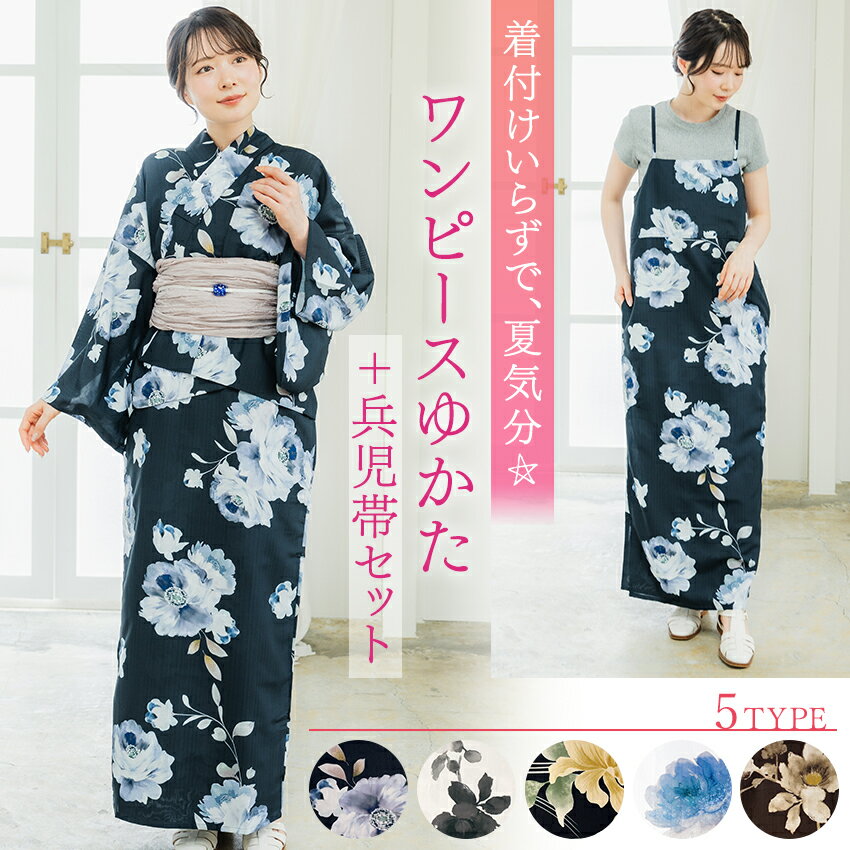 2026年新作が登場♪ 浴衣は着てみたいけど、着付けができるか不安… そんな心配ご無用のワンピース浴衣と 蝶々結びするだけの兵児帯セット！ ワンピースの上に上衣を羽織るだけ！ 着付けの不安を取りのぞきました。 甘すぎない配色と優しいフラワーモチーフ。 洋服感覚で着られるモダンなデザインで 少しオトナっぽい着こなしも◎ さらに、吸汗速乾素材“クールパス”を使用。 シワになりにくく、サラリと快適な肌触り♪ 兵児帯も、ウエストに巻いて蝶々結びするだけ！ 初心者さんも安心です。 簡単・気軽に浴衣を着て 花火大会や夏祭りにたくさんおでかけしましょ！ セット内容 ●ワンピース浴衣（ワンピース＋上衣） ●兵児帯 ※帯は写真と同じお色のものをご用意いたします。 浴衣の柄 No.1 紺地水彩牡丹 No.2 白地水彩牡丹 No.3 黒地流水牡丹 No.4 生成り地ボタニカル No.5 焦茶地ボタニカル サイズ 【ワンピース浴衣】 フリーサイズ ●上衣 身丈(背から):約54cm 袖丈:約49m 袖巾:約35cm 裄:約68cm 前巾:約24cm 後巾:約30cm 紐長さ:約107m ●ワンピース 身丈(胸から):約115cm バスト:約43cm ヒップ:約50cm 裾巾:約50cm ※ややタイト（細身）なシルエットのワンピースとなっております。 ※浴衣の柄の出方は商品ごとに異なりますので予めご了承下さいませ。 【兵児帯】 幅：約65cm（シワ加工を広げたサイズ）×長さ：約400cm ※帯は写真と同じお色のものをご用意いたします。 素材 【ワンピース浴衣、兵児帯】 ポリエステル100％ お手入れ方法 浴衣のご着用後は、畳んで洗濯ネットに入れていただき洗濯機でお洗濯が可能です。 手洗いモードがおすすめです。 色の濃い地色のものなどは、他の衣類と一緒に洗わないようにしてください。 ご心配な方は、押し洗いでも大丈夫です。 汗をかいた程度でしたら、押し洗いで優しく洗っていただくだけでもOK！ 洗濯後はパンパン叩いてシワを伸ばして、着物ハンガーに吊るして乾かしてください。 シワが気になる方や、ピシッとしたい方はアイロンをかけてください。 ■おすすめ関連商品■ ▼浴衣姿をさらに可愛く！ 帯飾りコーナー かんざし・コサージュコーナー ▼浴衣のお洗濯後に！ 和装ハンガーコーナー ※画像は商品のお色目に近づけておりますが、 モニター等の環境により誤差が生じる場合がございます。 予めご了承くださいませ。 出品：榎本