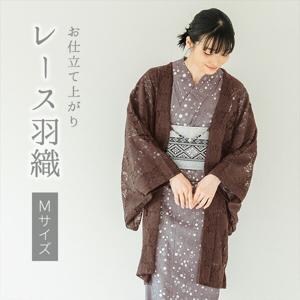 Haori - 着物 レース羽織 ブラウン 花柄 Mサイズ ちりよけ レース 羽織 コート 長羽織 カジュアル 春 秋 和装 和服 レディース 女性