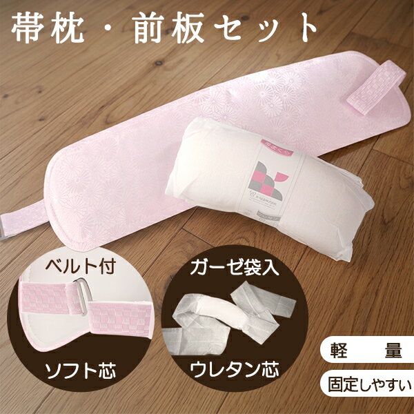 帯枕 前板 2点セット 日本製 ガーゼ袋入り 白 帯まくら ベルト付き ピンク 帯板 長尺 幅広 綸子 リンズ ポリ芯 ウレタン芯 あづま姿 着付け小物 着付小物 和装小物 お太鼓結び ゴム 伸びる 柔らかい 和服 和装 礼装 フォーマル カジュアル レディース 大人 女性