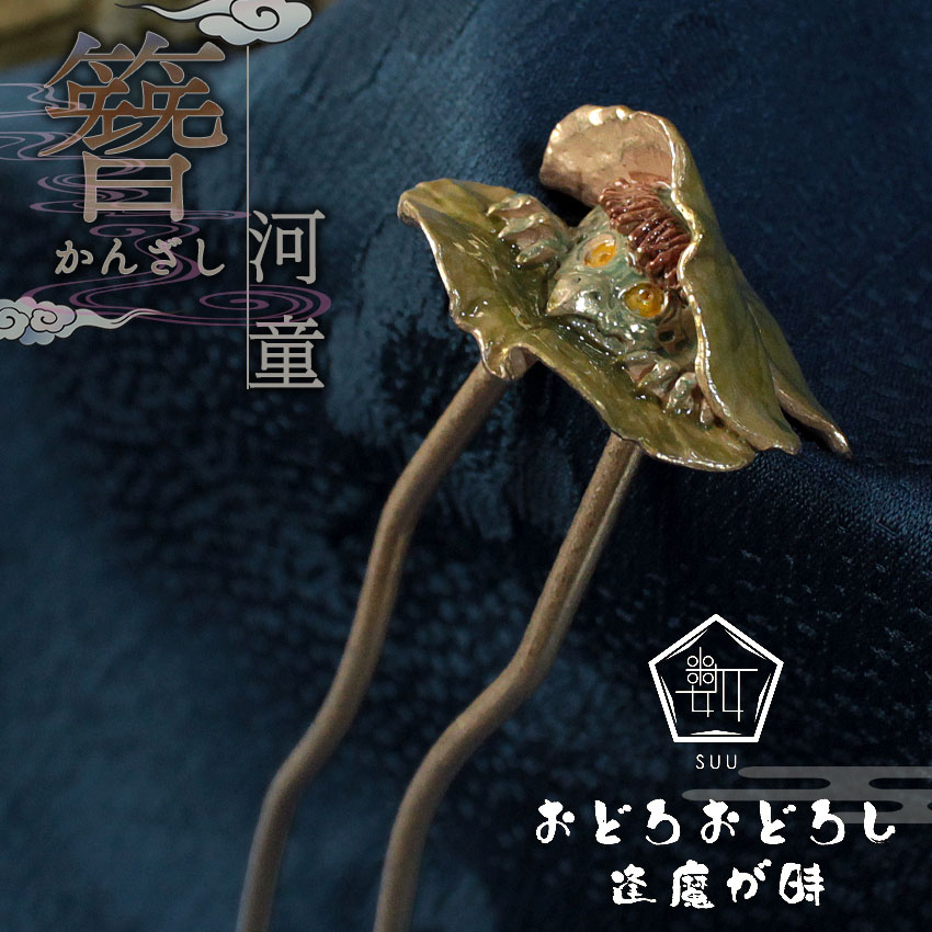 髪飾り かんざし 簪 河童 カッパ 妖怪 SUU 髪留め ユニーク リアル 着物 浴衣 和装 レディース 和装小物 女性 和服 普段 浴衣 ギフト 贈り物 箱入り 日本製