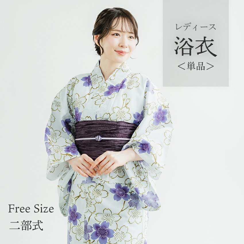 浴衣 レディース 単品 フリーサイズ グレー パープル 桜 綿 ゆかた 夏 大人 おしゃれ 可愛い 花火大会 夏祭り 和服 和装