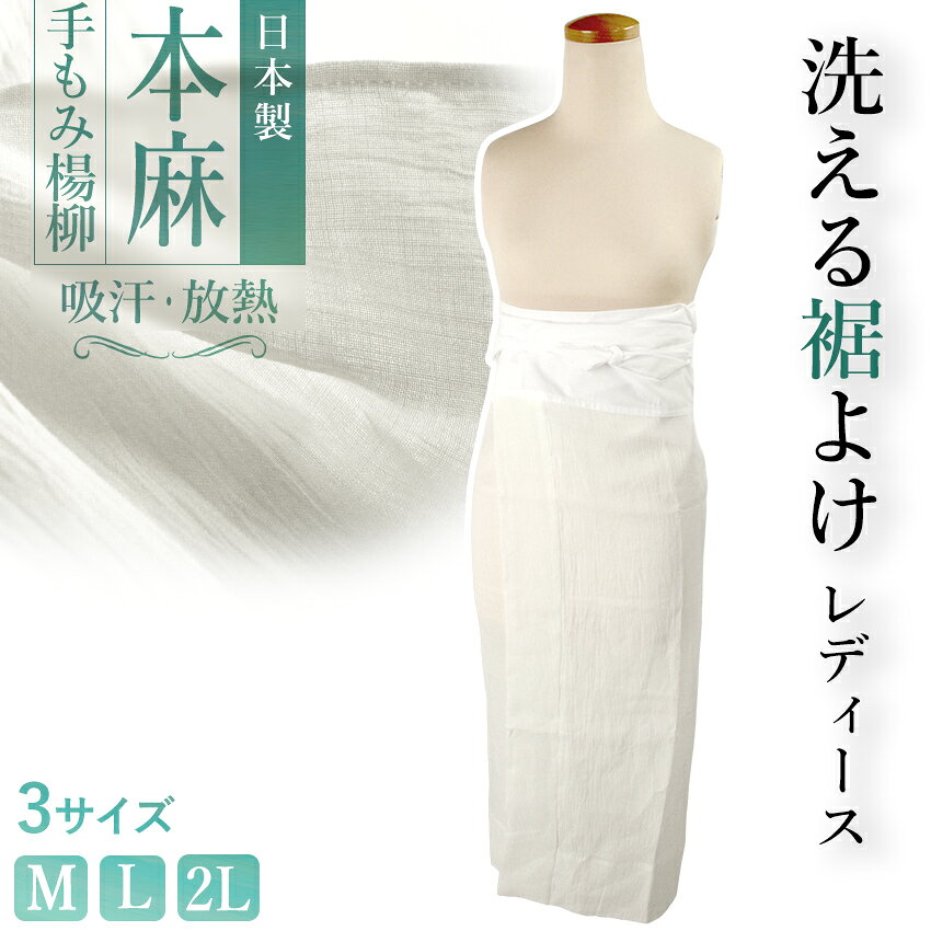 本麻手もみ揚柳（ウォッシャブル） すそよけ　日本製　単品 麻100％ならではの清涼感に、 手もみ楊柳のシボ加工でソフトな仕上がり。 他では味わえない爽やかさを持つ、 汗ばむ季節にぴったりな和装インナーです。 優れた吸汗性と放熱性を持つから、 ずっとサラサラ快適な着心地。 ご家庭で洗濯もOKです。 ●腰回りは抗菌さらし天竺使用 ●2か所のタックで体にフィット 浴衣や夏着物の肌着にはもちろん、 汗かきさんにはオールシーズンおすすめ。 洋装や部屋着に使っても◎ サイズ 【Mサイズ】 丈：95cm　腰回り：120cm　裾回り：135cm ヒップ：85〜93cm 【Lサイズ】 丈：95cm　腰回り：135cm　裾回り：150cm ヒップ：93〜105cm 【LLサイズ】 丈：97cm　腰回り：150cm　裾回り：165cm ヒップ：105〜115cm 素材 主生地（手もみ楊柳）：麻100％ 腰布・紐（抗菌さらし天竺）：綿100％ おすすめ関連商品 ■他にも色々♪本麻手もみ楊柳の和装肌着 ■涼しく快適♪ 夏の着付け小物いろいろ →　夏用着付け小物コーナー ※画像は商品のお色目に近づけておりますが、 モニター等の環境により誤差が生じる場合がございます。 予めご了承くださいませ。 ※海外発送は送料無料の対象外となりますので あらかじめご了承くださいませ。 出品担当：萩野