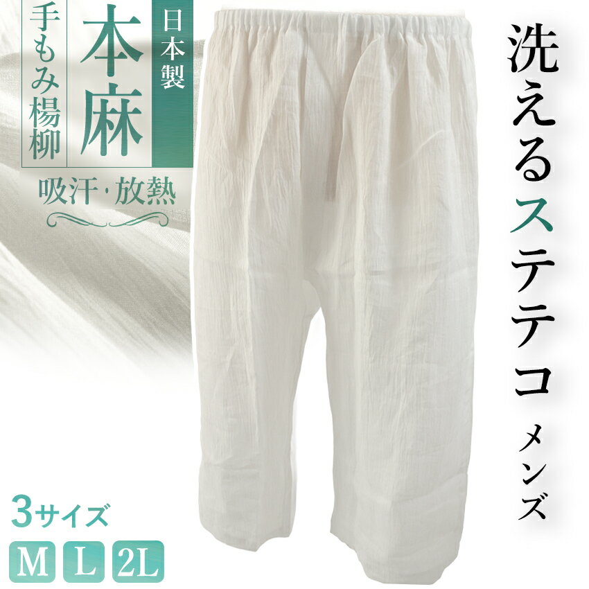 本麻手もみ揚柳（ウォッシャブル） 紳士用 下履き　日本製　単品 麻100％ならではの清涼感に、 手もみ楊柳のシボ加工でソフトな仕上がり。 他では味わえない爽やかさを持つ、 汗ばむ季節にぴったりな和装インナーです。 優れた吸汗性と放熱性を持つから、 ずっとサラサラ快適な着心地。 ご家庭で洗濯もOKです。 ●ウエストはゆったり幅広ゴム ●便利な前あき付き 浴衣や夏着物の肌着にはもちろん、 汗かきさんにはオールシーズンおすすめ。 洋装や部屋着に使っても◎ サイズ 【Mサイズ】 ヒップ：80〜90cm 【Lサイズ】 ヒップ：90〜100cm 【LLサイズ】 ヒップ：100〜110cm 素材 主生地（手もみ楊柳）：麻100％ おすすめ関連商品 ■他にも色々♪本麻手もみ楊柳の和装肌着 ■涼しく快適♪ 夏の着付け小物いろいろ →　夏用着付け小物コーナー ※画像は商品のお色目に近づけておりますが、 モニター等の環境により誤差が生じる場合がございます。 予めご了承くださいませ。 ※海外発送は送料無料の対象外となりますので あらかじめご了承くださいませ。 出品担当：萩野