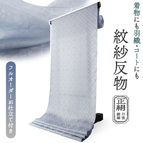 楽天市場】紋紗（反物｜和服）：レディースファッションの通販