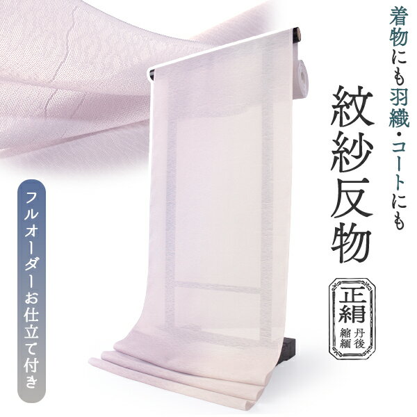 楽天市場】紋紗（反物｜和服）：レディースファッションの通販