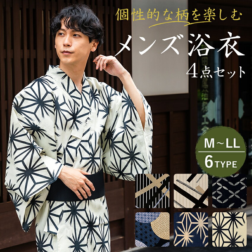 浴衣 メンズ セット 柄物 おしゃれ 4点セット M L LL 全6柄 浴衣 帯 下駄 腰紐 綿 ワンタッチ角帯 2026 黒 紺 ベージュ オフホワイト 丸 縞 幾何学 麻の葉 七宝 作り帯 花火大会 夏祭り 男性 紳士 メンズファッション 浴衣セット 166〜185cm 男性浴衣