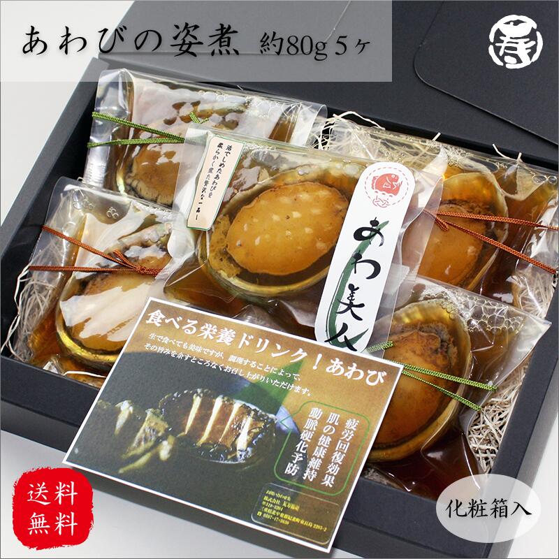 お中元はじまります☆ 【送料無料】 あわ美人 80g×5袋 化粧箱入 真空パック 蝦夷あわび 蝦夷アワビ 高級食材 あわび アワビ 鮑 煮貝 蒸しアワビ 贈答 プレゼント ラッピング ギフト 内祝 お中元 敬老の日 母の日 お土産 手土産 お祝い 結婚 出産 入学祝 お歳暮 快気祝 祝い