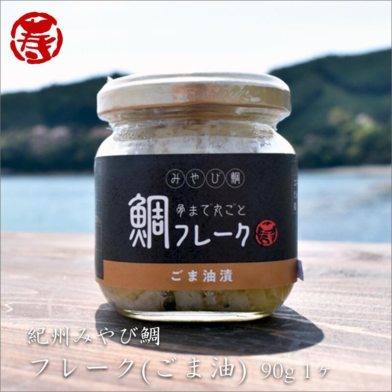 紀州 みやび 鯛 フレーク（ごま油）90g×1個　ごはんのお供 お酒の肴 炊き立てご飯 中華 和食 お弁当 おにぎり レトルト 三重県産 父の日 母の日 敬老の日 お返し 手土産 お中元 お土産