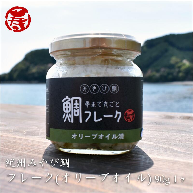 紀州　みやび　鯛　フレーク　オリーブオイル　漬90g1個 三重県産 手土産 ご当地 お土産 常温 レトルト お取り寄せ　グルメ お惣菜 アレンジ ブルスケッタ パスタ　父の日　母の日　敬老の日　お試し　お返し