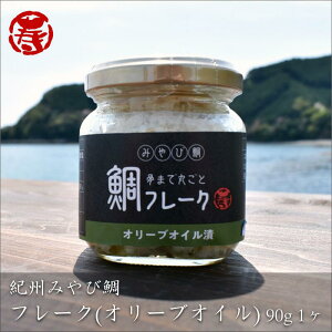 紀州　みやび　鯛　フレーク　オリーブオイル　漬90g×5個セット 三重県産 手土産 ご当地 お土産 常温 レトルト お取り寄せグルメ お惣菜 アレンジ ブルスケッタ パスタ　父の日　母の日　敬老の日　お中元　お返し　お祝い　内祝い　厄落とし