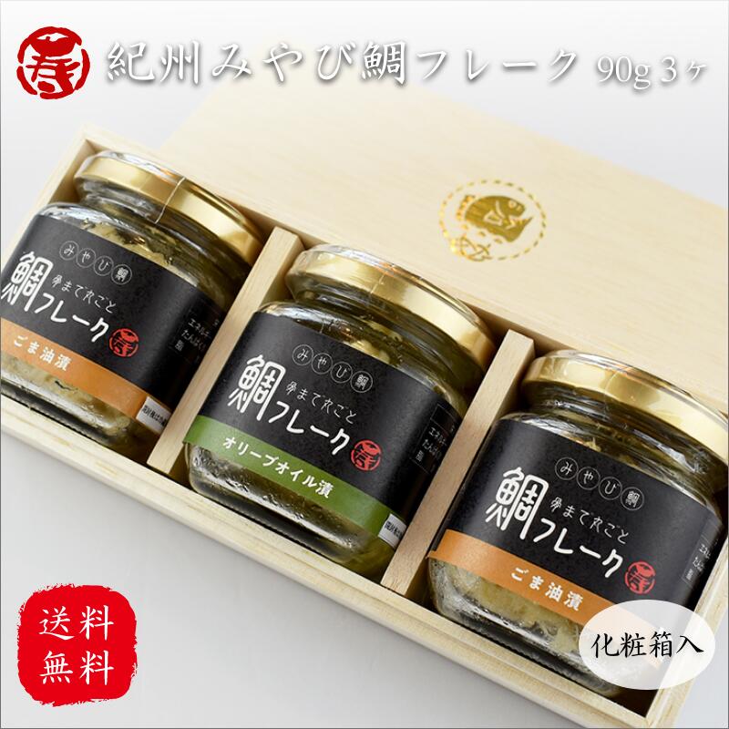 ＼ 春の贈りもの 母の日 入学 就職 送料無料 ／ 紀州 みやび 鯛 フレーク 90g 3個入 お取り寄せ グルメ 食品 三重県産 ギフト プレゼント 桐箱入 出産 お持たせ 母の日 お祝い お返し 敬老の日 内祝い 誕生日 ギフトラッピング 中元