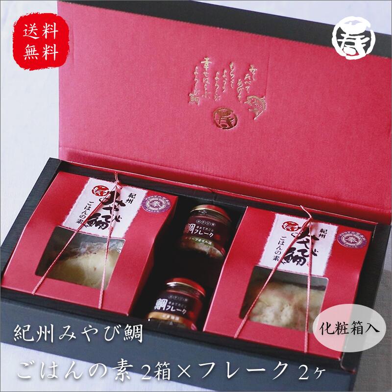 \ 春のごちそう 贈り物 送料無料 / 伊勢神宮奉納 みえセレクション 紀州みやび鯛ごはんの素セット 2-3合炊 2箱x鯛フレーク90g2種 国産 釜飯 ごはんのおとも 贈り物 炊き込みご飯 母の日 敬老の日 中元 鯛 歳暮 出産祝 還暦 長寿祝い 誕生日 贈答品 父の日