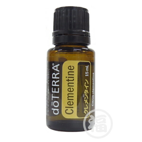 doTERRA　ドテラ　オイル アロマ　クレメンタイン　15ml　使用期限：2026年9月　≪ゆうパケット対応≫