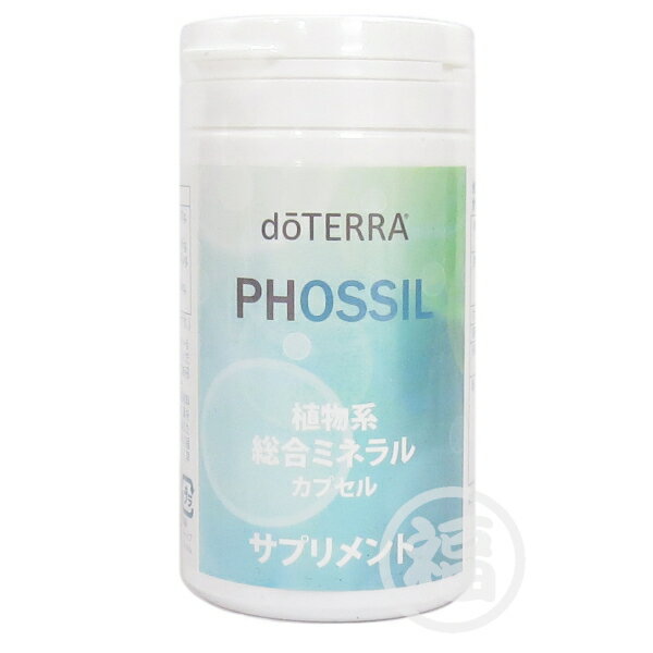 doTERRA　ドテラ　PHOSSIL　ミネラル　カプセル　賞味期限：2025年7月3日