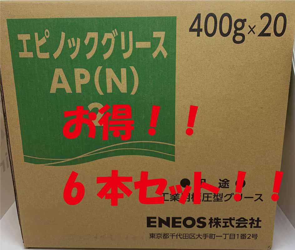 ENEOS　エピノックグリースAP(N)2番低臭気万能極圧型グリースリチウム石けん基400gジャバラカートリッジばら売り6本セット