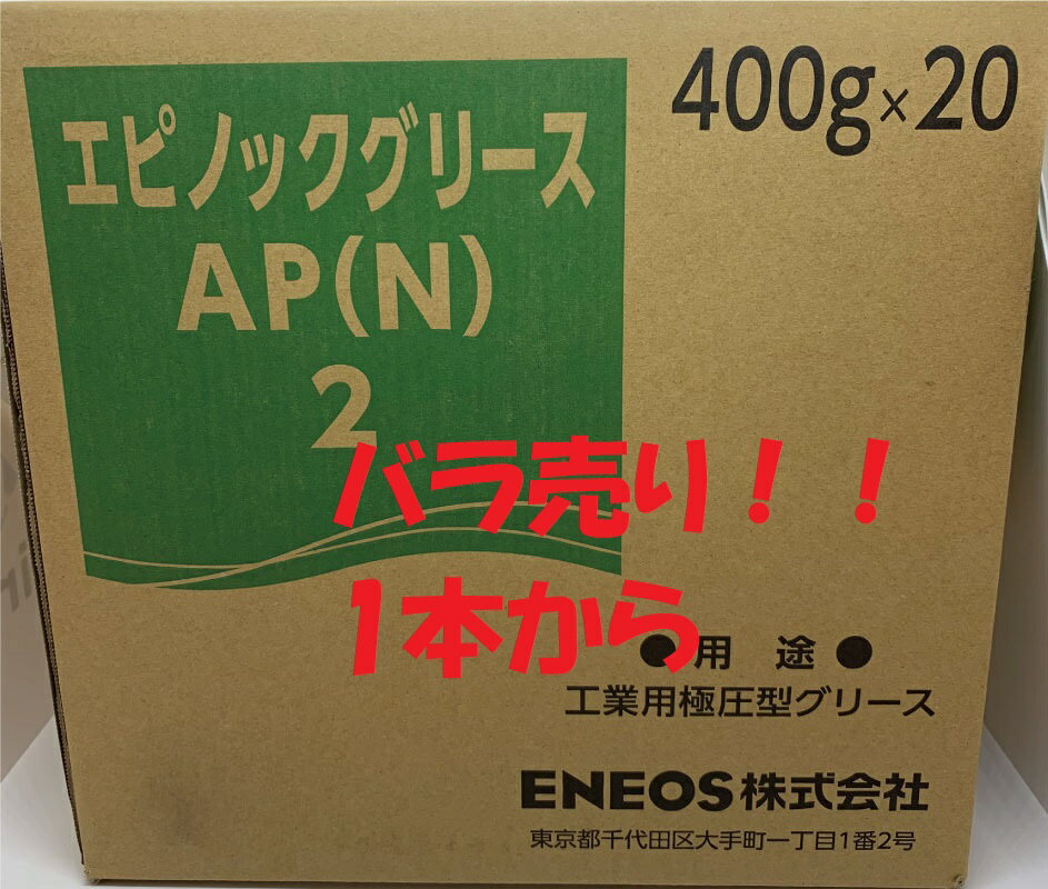 ENEOS　エピノックグリースAP(N)2番低臭気万能極圧型グリースリチウム石けん基400gジャバラカートリッジばら売り