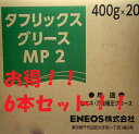 ENEOSタフリックスグリースMP2省エネ・万能極圧グリースリチウムコンプレックス400gジャバラばら売り6本セット