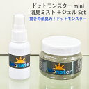 日本製 銀イオン抗菌 消臭ゲル ドットモンスター mini ミスト + ジェル 無臭 無香料 置き型消臭アルコール不使用 除菌 花粉対策 カビ対策 消臭剤