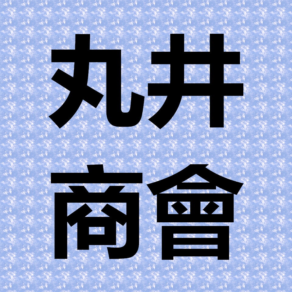丸井商會　オンラインショップ