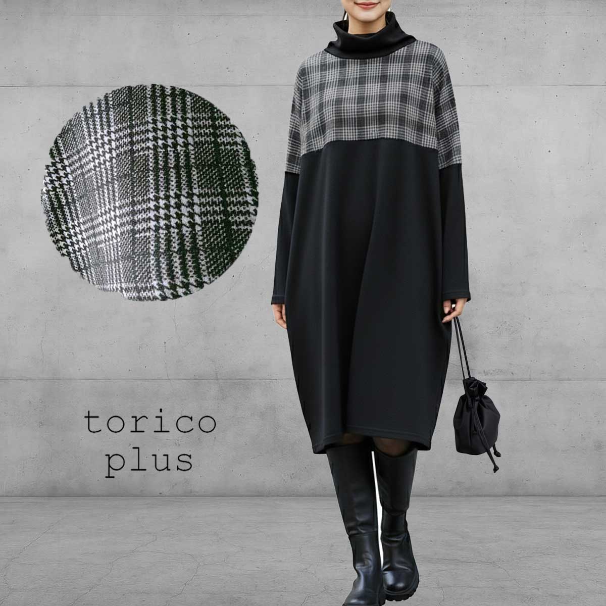 タートル チュニック ワンピース 大きいサイズ 秋 冬 タートルネック 長袖 トップス タートルネック 40代 50代 ドルマン 切り替え チュニックワンピ チェック 配色 ゆったりプルオーバー レディース フード 黒×グレンチェック