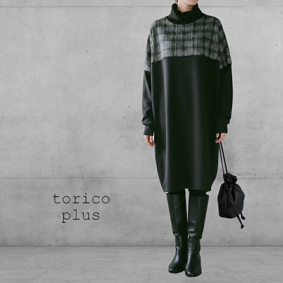 タートル チュニック ワンピース 大きいサイズ 秋 冬 タートルネック 長袖 トップス タートルネック 40代 50代 ドルマン 切り替え チュニックワンピ チェック 配色 ゆったりプルオーバー レディース フード 黒×グレンチェック