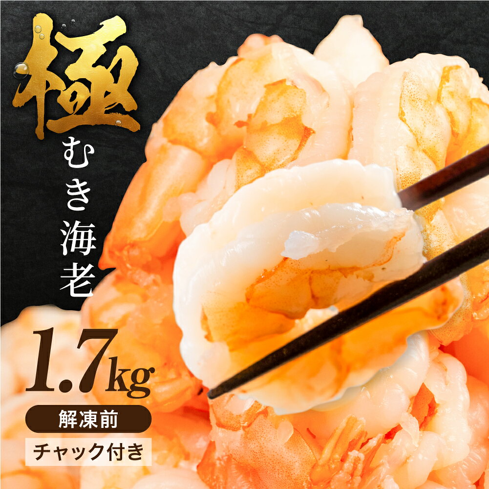 《楽天スーパーSALE 10%OFF》極 むき海老 背ワタ無 1.7kg 大粒 背ワタ処理済 極むき海老 むきえび 海鮮 えび 下処理不要 ぷりぷり バラ凍結 冷凍 むきエビ ムキエビ 剥きえび サイズ不揃い 不揃い お試し特大 大粒 大型 5Lサイズ 希少 えび エビ 海老 シーフード 海鮮 魚介