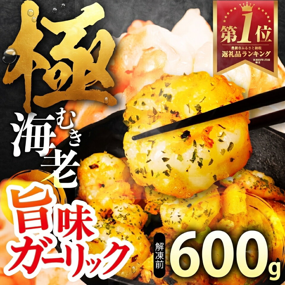 極 むきえび ガーリック 風味 600g むき海老 背ワタ無 大粒 背ワタ処理済 極むき海老 むきえび 海鮮 えび 下処理不要 ぷりぷり バラ凍結 冷凍 むきエビ ムキエビ 剥きえび サイズ不揃い 不揃い お試し特大 大粒 大型 5Lサイズ 希少 えび エビ 海老 シーフード 海鮮 魚介
