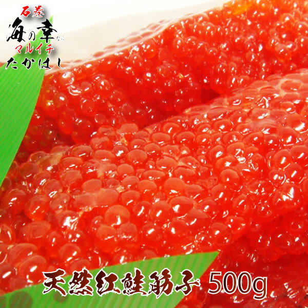 天然紅鮭筋子500g（甘塩）【送料無料】[ギフト]アラスカ産【希少な超1等級】東北のソウルフード！【宮城県_物産展】/…