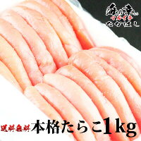 石巻加工　本格たらこ1kg　[訳ありじゃない1本物を使用]ギフト/石巻たらこマルイチ...