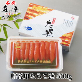 贈答用化粧箱入たらこ漁（いさり）500g/送料無料/石巻/ギフト/お歳暮/お中元/