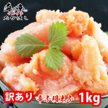 無着色辛子明太子1kg(500g×2）切れ子/訳あり/めんたいこ/送料無料/つぶつぶ感/格安/バラコ少なめ/ご家庭用/三陸石巻加工/老舗/マルイチ高橋/魚介類/海鮮/魚卵/自宅用/自家用/パスタソース/