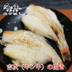 脂のノリ抜群の吉次の開き【キンキ】【宮城県_物産展】おいしい焼き魚